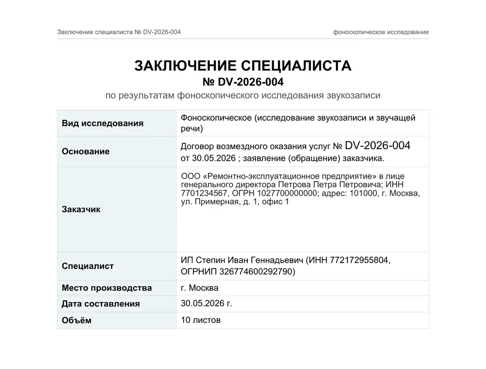 Первая страница заключения специалиста № DV-2026-004